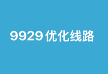9929优化线路是什么？你买的9929 VPS真的是走 9929？-巴巴主机